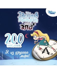 200 наклеек. Я из другого мира!