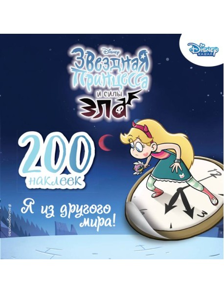 200 наклеек. Я из другого мира!