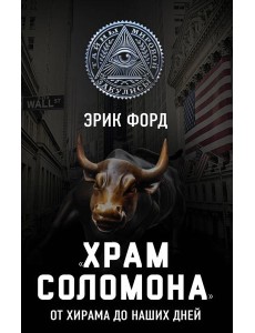 «Храм Соломона». От Хирама до наших дней «Храм Соломона». От Хирама до наших дней