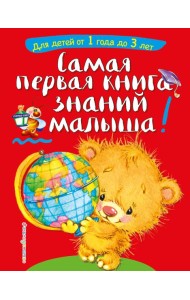 Самая первая книга знаний малыша!  Для детей от 1 года до 3 лет