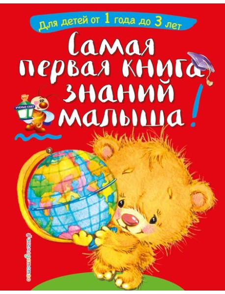 Самая первая книга знаний малыша!  Для детей от 1 года до 3 лет