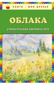 Облака. Стихи русских поэтов о лете (ил. В. Канивца)