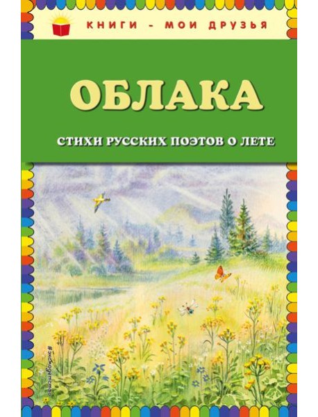 Облака. Стихи русских поэтов о лете (ил. В. Канивца)