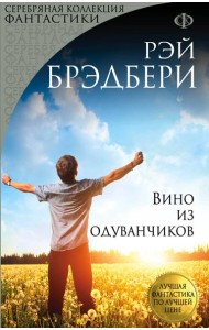 Вино из одуванчиков (перевод Оганяна)