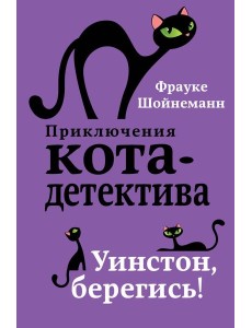 Уинстон, берегись! Уинстон, берегись!