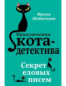 Секрет еловых писем