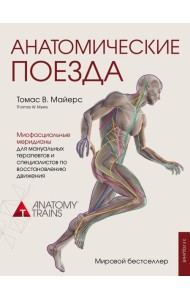 Анатомические поезда. 3-е издание