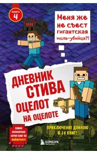 Дневник Стива. Оцелот на оцелоте