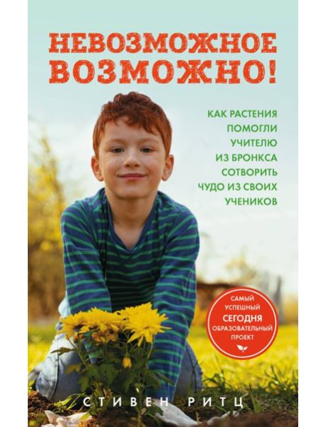 Невозможное возможно! Как растения помогли учителю из Бронкса сотворить чудо из своих учеников