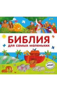 Библия для самых маленьких