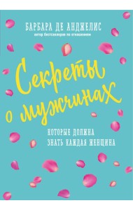 Секреты о мужчинах, которые должна знать каждая женщина