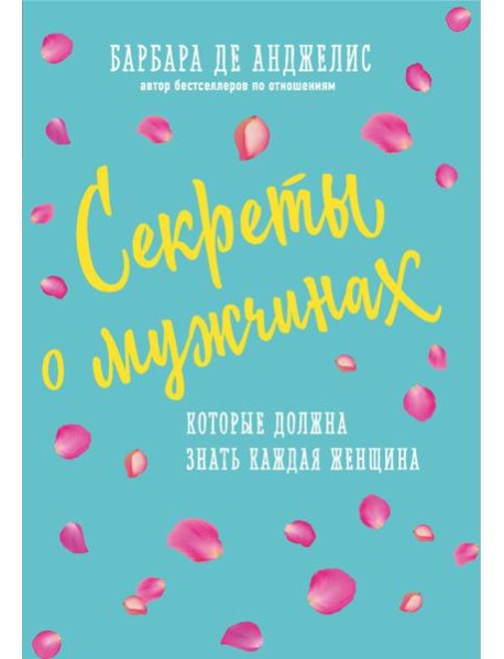 Секреты о мужчинах, которые должна знать каждая женщина