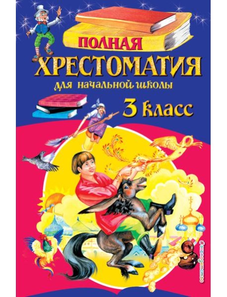 Полная хрестоматия для начальной школы. 3 класс. 6-е изд., испр. и перераб