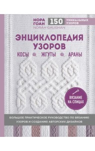 Энциклопедия узоров. Косы, жгуты, араны: вязание на спицах