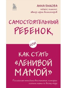 Самостоятельный ребенок, или Как стать "ленивой мамой"