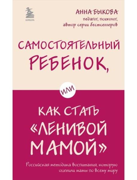 Самостоятельный ребенок, или Как стать 