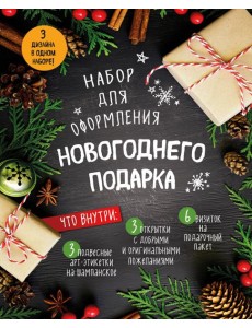 Набор для оформления новогоднего подарка (еловая композиция): подвесные арт-этикетки на шампанское, открытки, визитки на пакет (набор для вырезания) (260х210 мм)