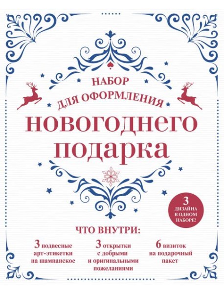 Набор для оформления новогоднего подарка (узоры): подвесные арт-этикетки на шампанское, открытки, визитки на пакет (набор для вырезания) (260х210 мм)