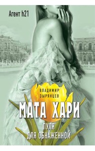Мата Хари. Пуля для обнаженной