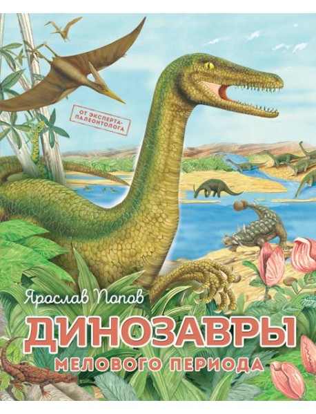 Динозавры мелового периода