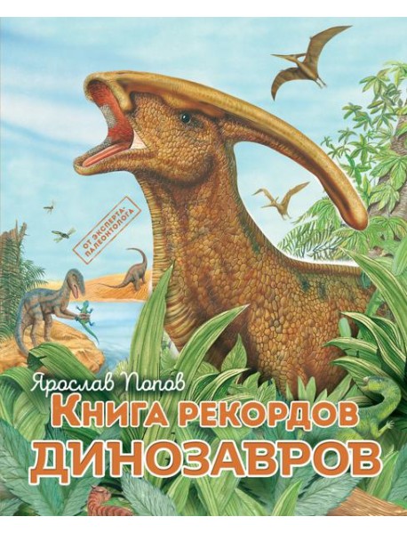 Книга рекордов динозавров