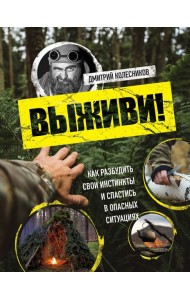 Выживи! Как разбудить свои инстинкты и спастись в опасных ситуациях