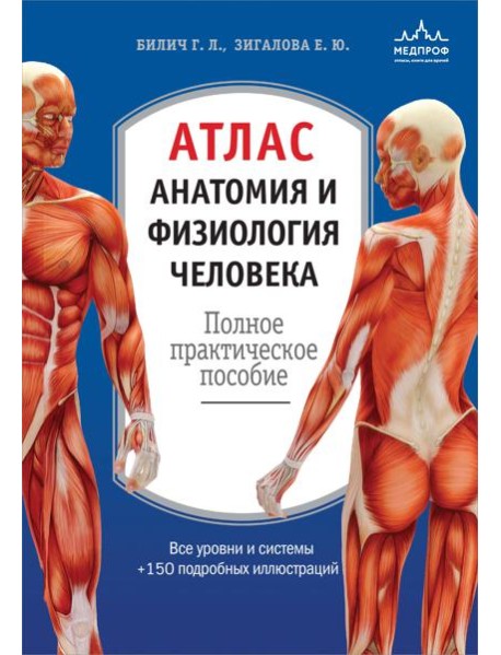 Атлас. Анатомия и физиология человека: полное практическое пособие. 2-е изд., доп