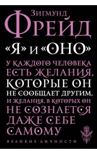 Я и Оно