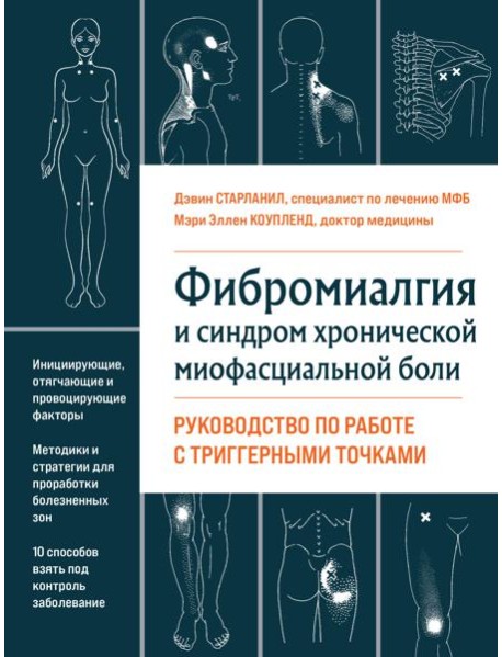 Фибромиалгия и синдром хронической миофасциальной боли. Руководство по работе с триггерными точками
