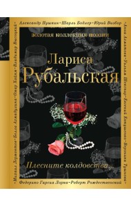 Плесните колдовства…: стихотворения