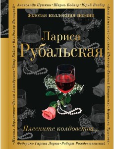 Плесните колдовства…: стихотворения
