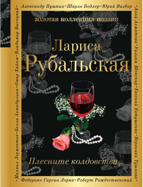 Плесните колдовства…: стихотворения