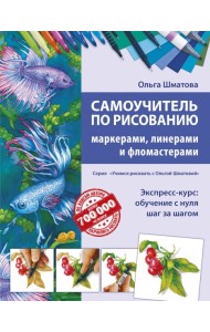 Самоучитель по рисованию маркерами, линерами и фломастерами