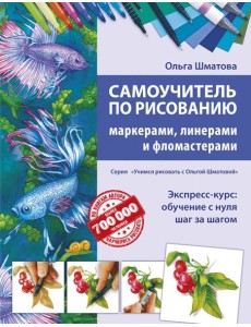 Самоучитель по рисованию маркерами, линерами и фломастерами