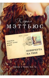 Повернута на тебе