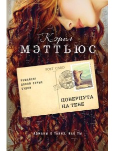 Повернута на тебе