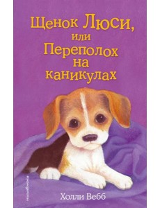 Щенок Люси, или Переполох на каникулах