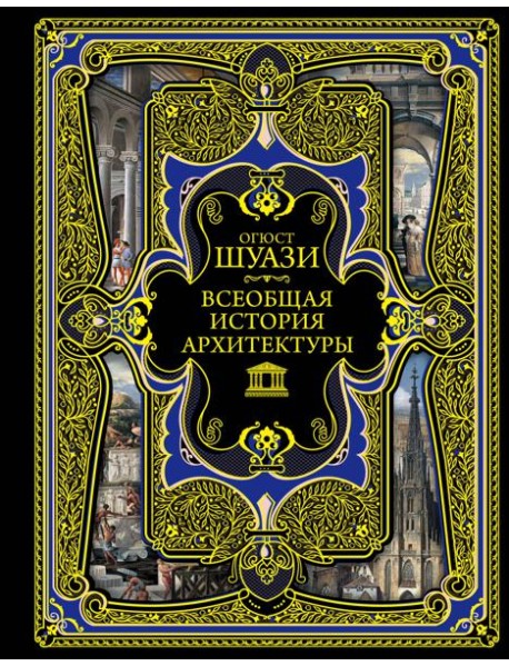 Всеобщая история архитектуры. 3-е изд., испр.и доп