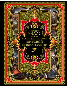 Всеобщая история мировой цивилизации. 3-е изд., испр. и доп