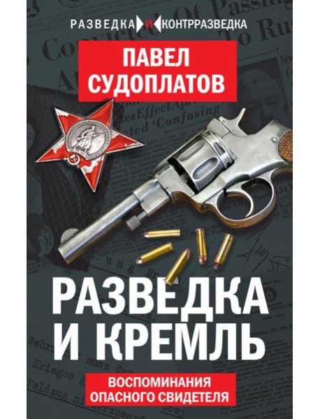 Разведка и Кремль. Воспоминания опасного свидетеля