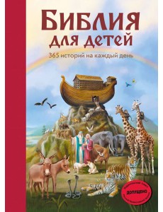 Библия для детей. 365 историй на каждый день