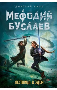 Лестница в Эдем (#10)