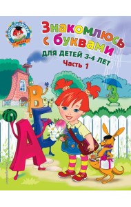 Знакомлюсь с буквами: для детей 3-4 лет. Ч. 1