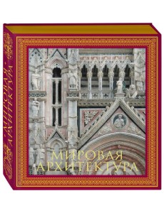 Мировая архитектура. Новое оформление (Собор Сан-Марко Венеция)