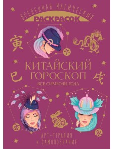 Китайский гороскоп. Все символы года