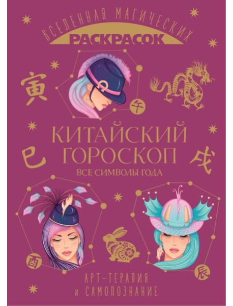Китайский гороскоп. Все символы года