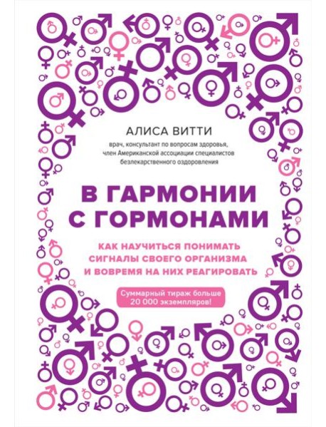 В гармонии с гормонами. Как научиться понимать сигналы своего организма и вовремя на них реагировать