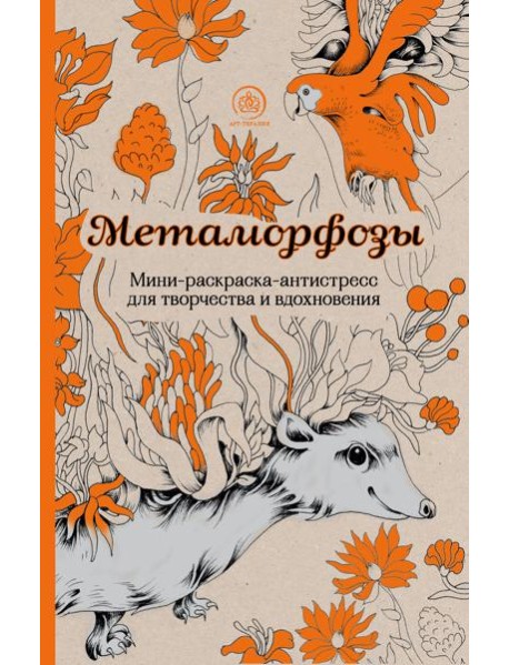 Метаморфозы. Мини-раскраска-антистресс для творчества и вдохновения