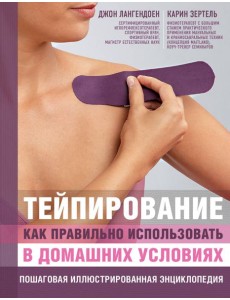 Тейпирование: как правильно использовать в домашних условиях: пошаговая иллюстрированная энциклопедия