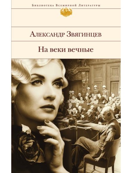 На веки вечные